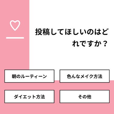 【質問】
投稿してほしいのはどれですか？

【回答】
・朝のルーティーン：36.8%
・色んなメイク方法：36.8%
・ダイエット方法：21.1%
・その他：5.3%

#みんなに質問

=======