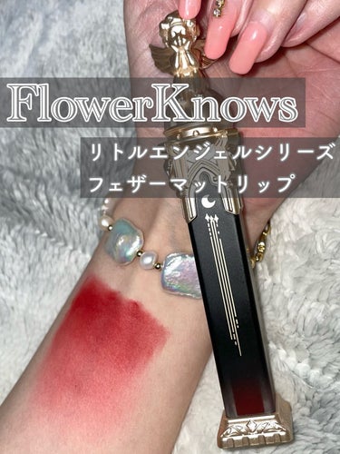 リトルエンジェルフェザーマットリップ/FlowerKnows/口紅を使ったクチコミ（1枚目）