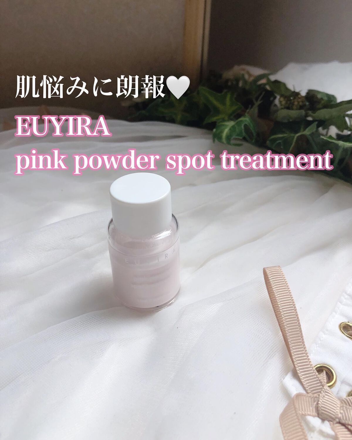 ピンクパウダースポットトリートメント/EUYIRA/その他スキンケアを使ったクチコミ（1枚目）