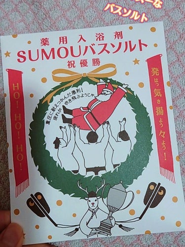 クリスマスバージョンのSUMOUバスソルト❤️👍
パケ買いしてしまったんやけど、温まるし発汗効果もすごい‼️‼️
ホットワインの香りとワイン色のお湯にも癒やされるー❤️
プレゼントにも良さそう❤️
#c