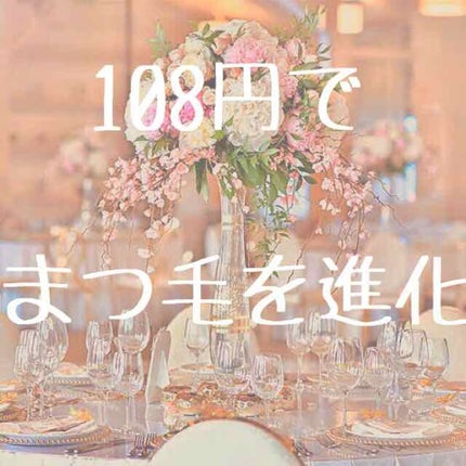 アイラッシュセラム〈まつげ美容液〉/DAISO/美容液を使ったクチコミ(1枚目)