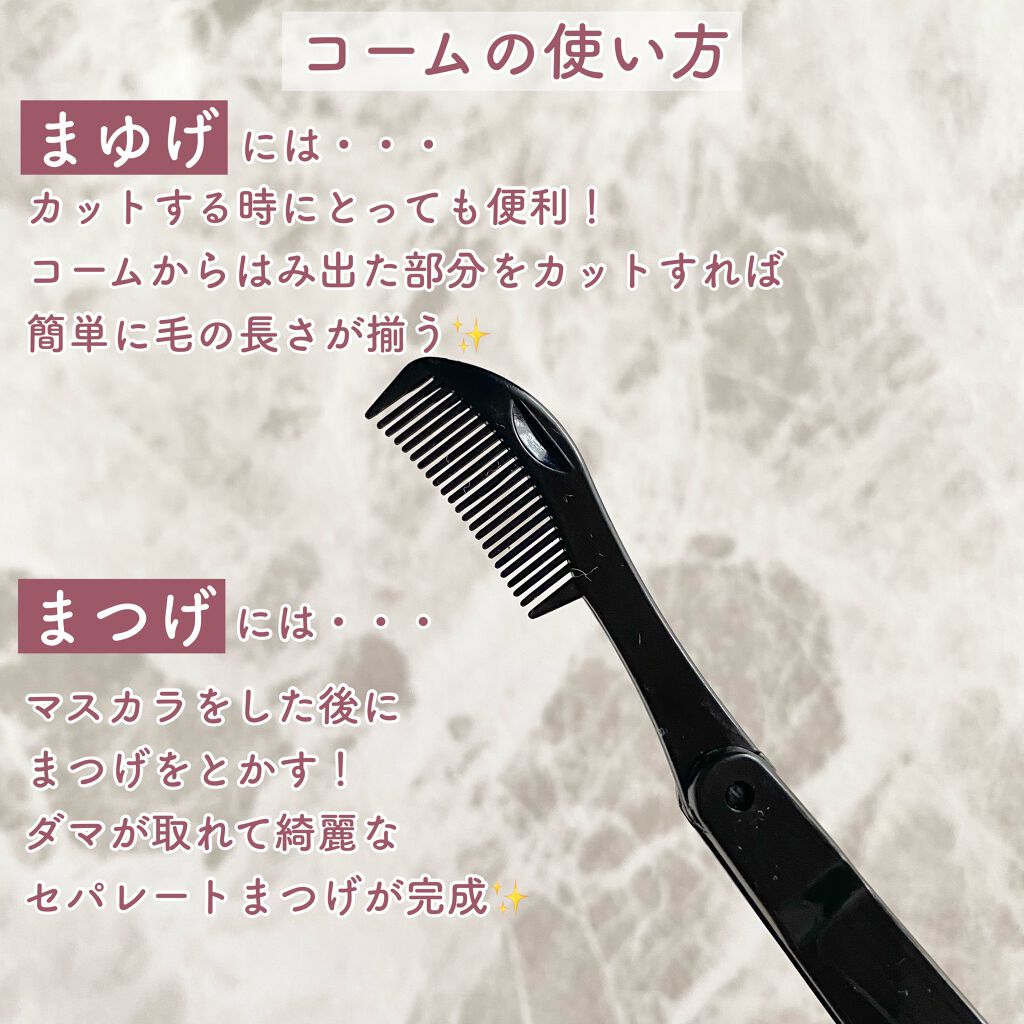 アイラッシュコーム/セリア/その他化粧小物を使ったクチコミ(5枚目)