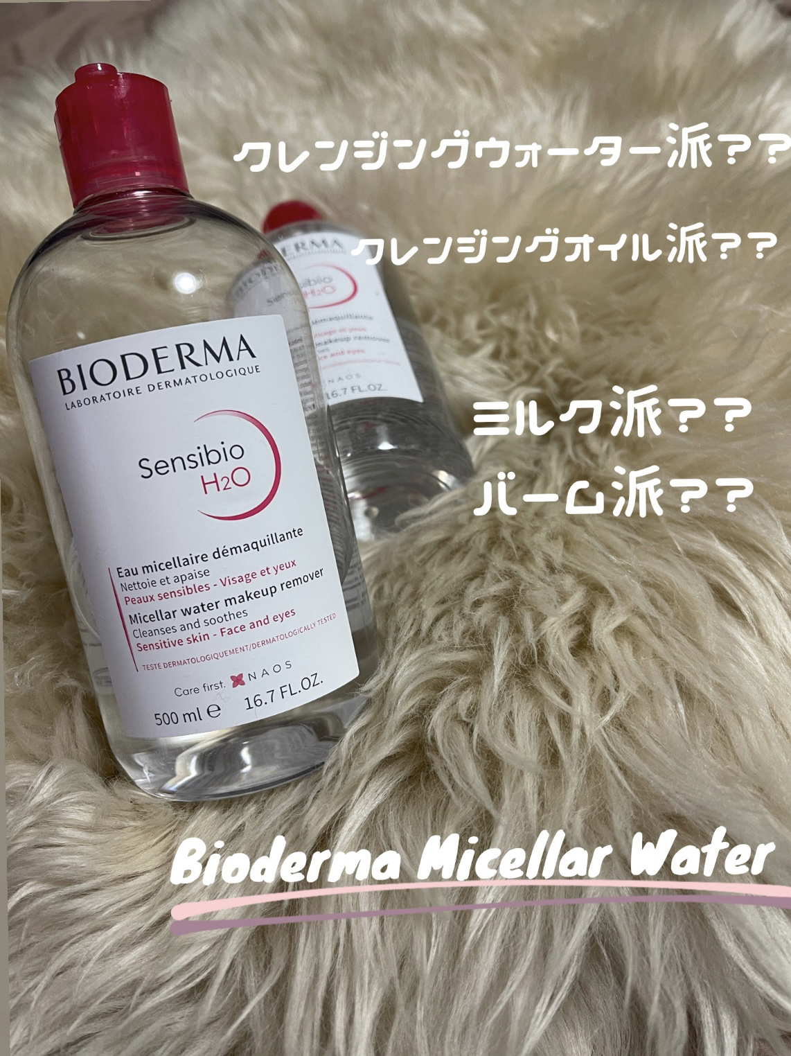 サンシビオ エイチツーオー D/ビオデルマ/クレンジングウォーターを使ったクチコミ（1枚目）