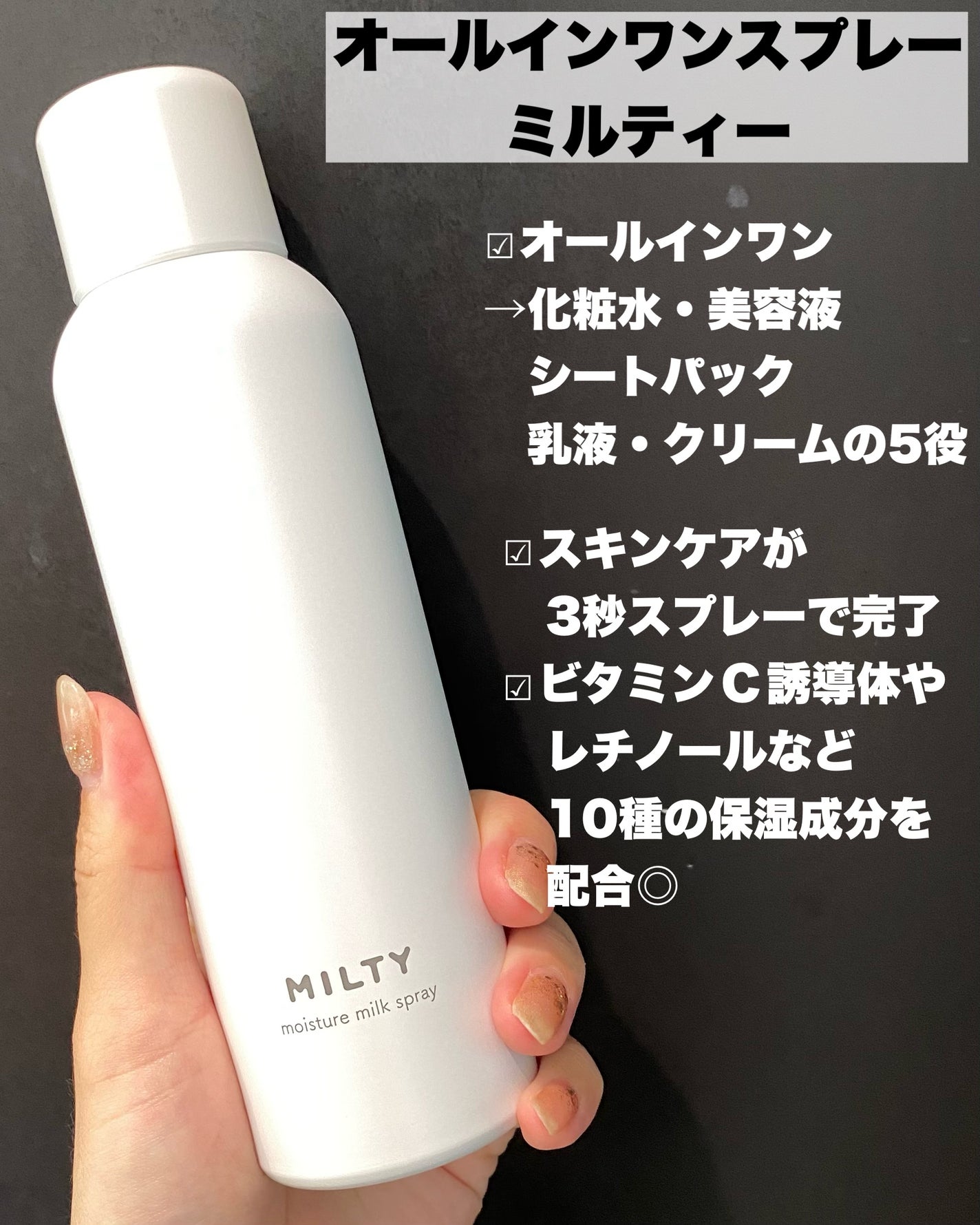 ミルティー モイスチャーミルクスプレー/ナリスアップ/オールインワン化粧品を使ったクチコミ(2枚目)