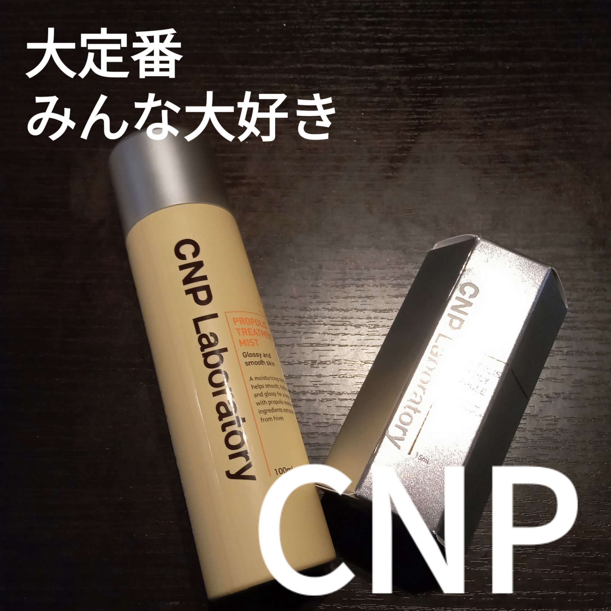 プロポリス エネルギーアンプル/CNP Laboratory/美容液を使ったクチコミ（1枚目）