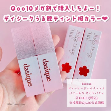 dasique ジューシーデュイティントのクチコミ「メガ割で購入したデイジークの光沢ティント桜ピンク２色🌸

dasique
ジューシーデュイティ.....」（2枚目）