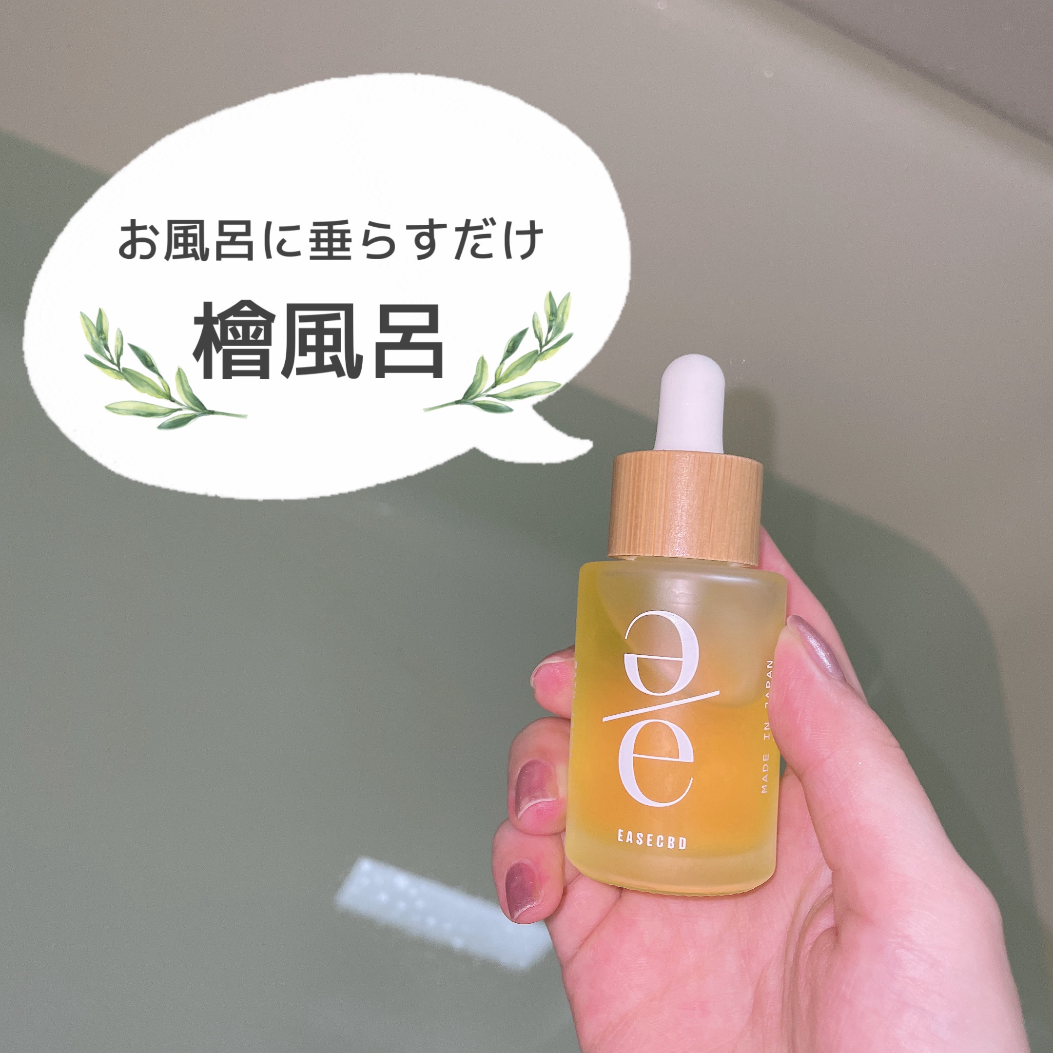 EASECBD BATH AROMA  HINOKI/EASECBD/保湿系入浴剤を使ったクチコミ（1枚目）