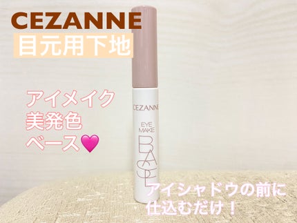 アイメイクベース/CEZANNE/アイシャドウベースを使ったクチコミ(1枚目)
