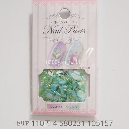 ネイルパーツ/セリア/ネイルチップ・パーツを使ったクチコミ(1枚目)