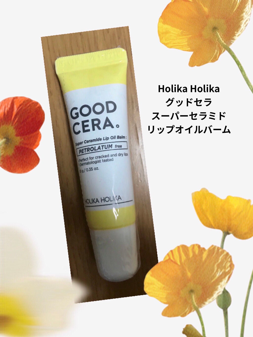 グッドセラ スーパーセラミドリップオイルバーム/HOLIKA HOLIKA/リップケアを使ったクチコミ(1枚目)