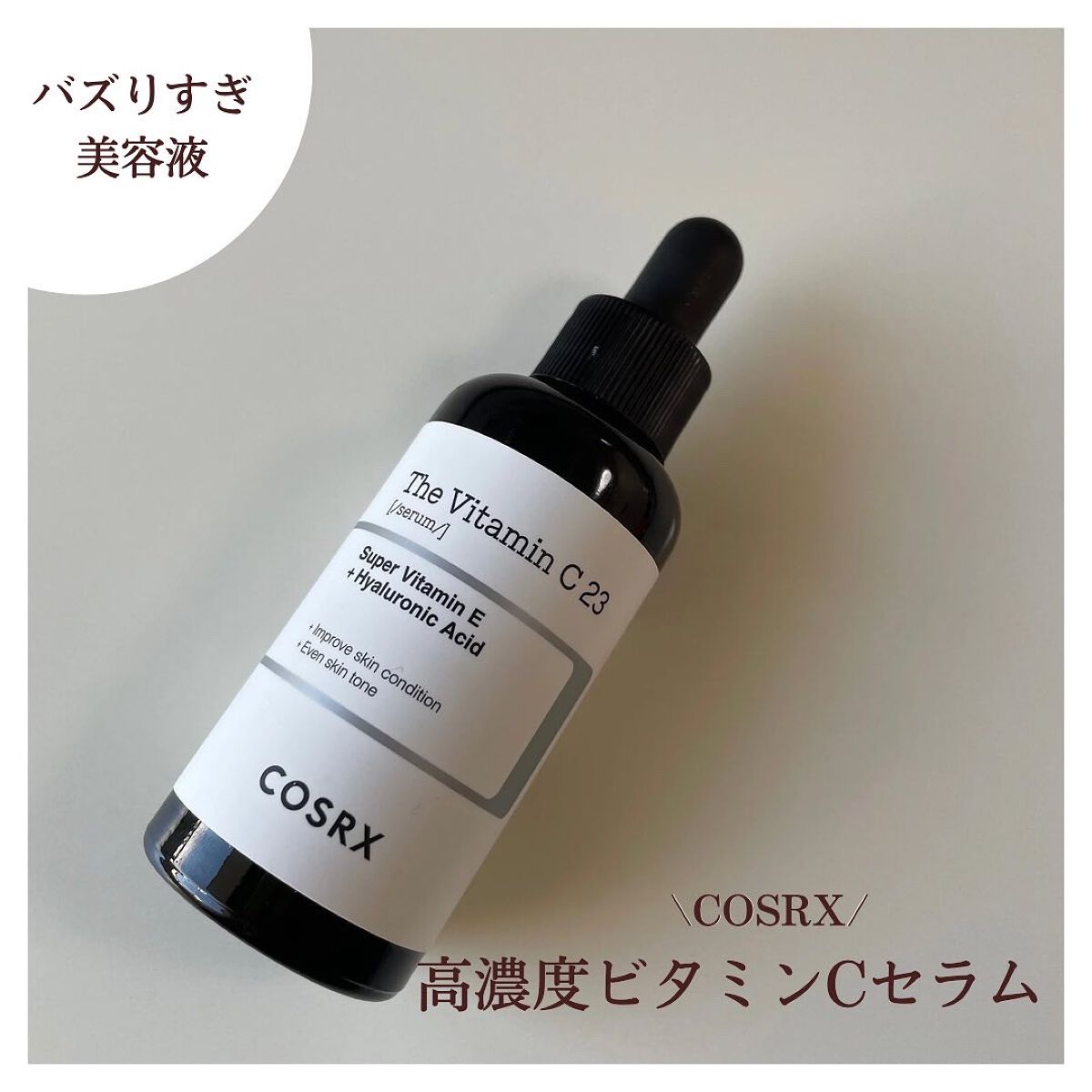 RXザ・ビタミンC23セラム/COSRX/美容液を使ったクチコミ(1枚目)