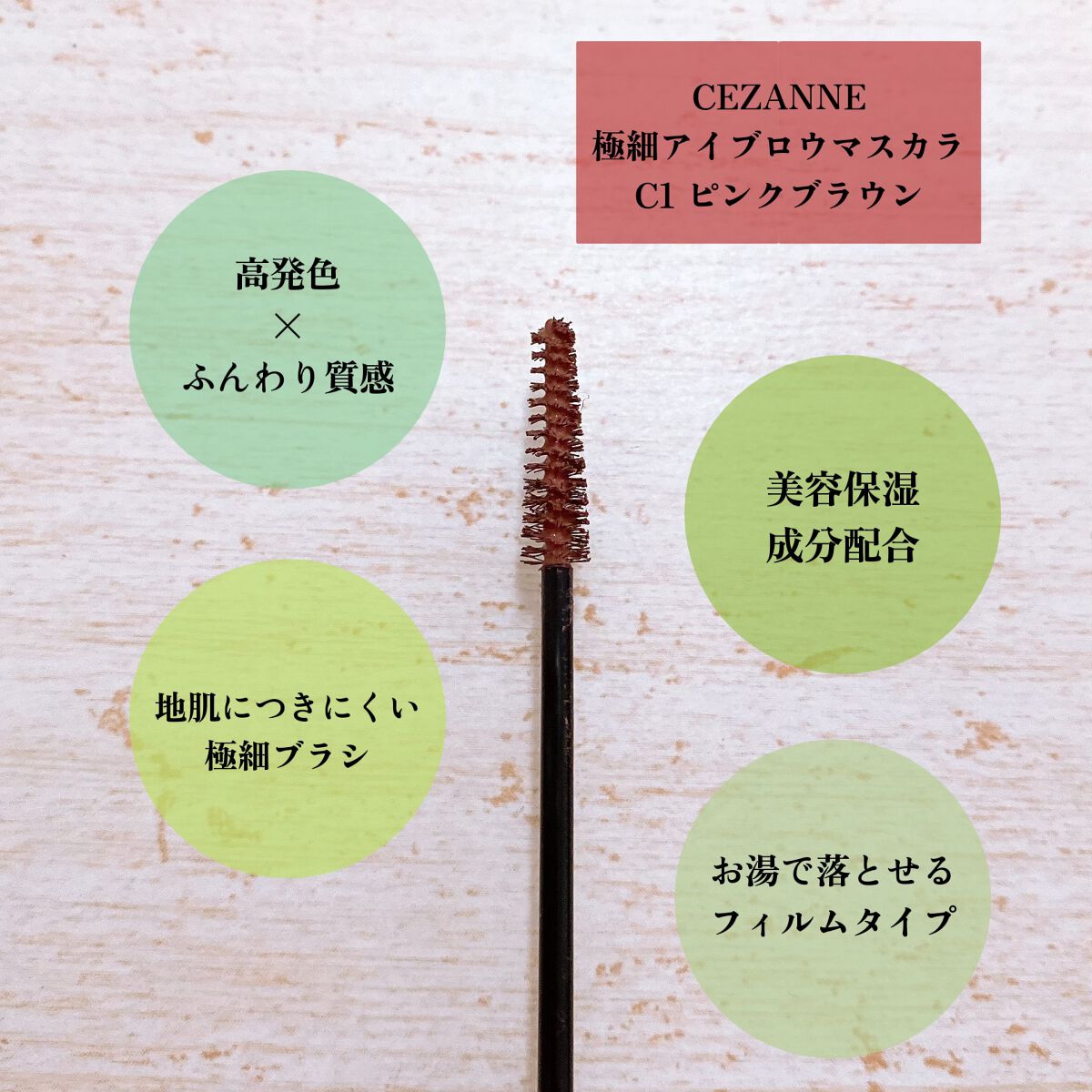 極細アイブロウマスカラ/CEZANNE/眉マスカラを使ったクチコミ（3枚目）