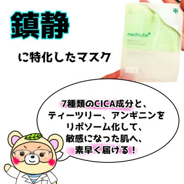 MEDICUBE スーパーシカカーミングマスクのクチコミ「

なんか肌荒れしそう…😇

そんな時に、
大活躍な
鎮静に特化した

シートマスクが
あるん.....」（2枚目）