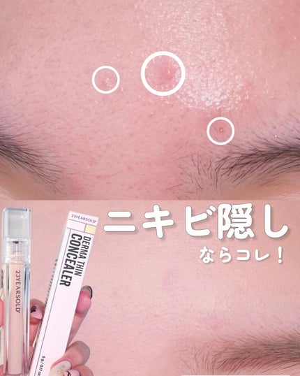 ダーマシンコンシーラー/23years old/リキッドコンシーラーを使ったクチコミ(1枚目)