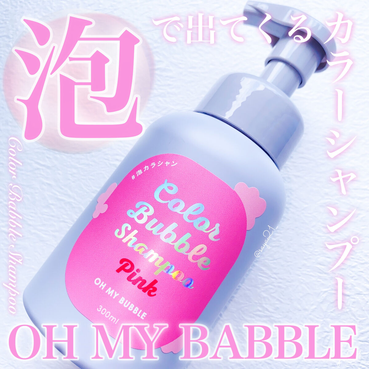 カラーバブルシャンプー/OH MY BUBBLE/市販シャンプーを使ったクチコミ（1枚目）