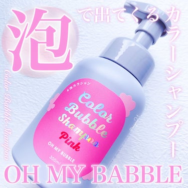 カラーバブルシャンプー/OH MY BUBBLE/ヘアカラーを使ったクチコミ（1枚目）