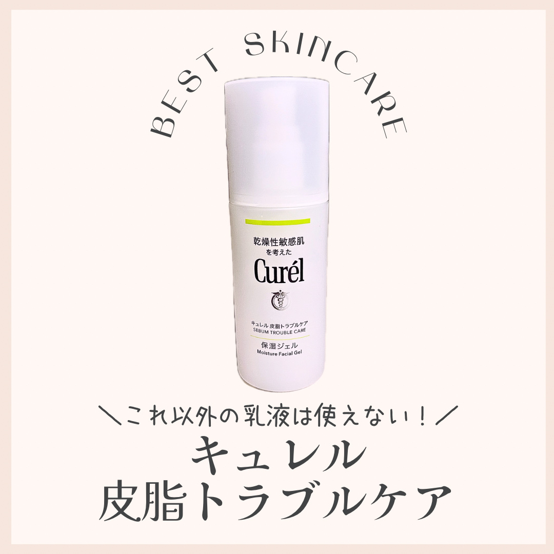 皮脂トラブルケア 保湿ジェル/キュレル/化粧水を使ったクチコミ（1枚目）