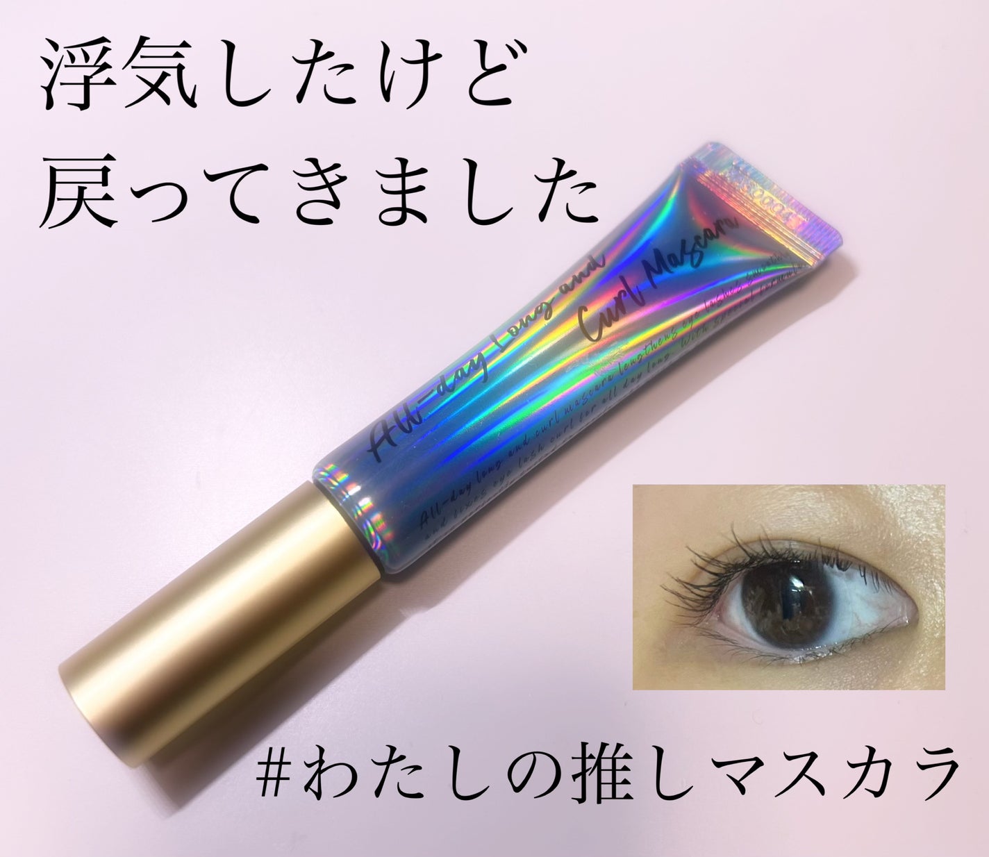 オールデイ ロング アンド カール マスカラ/Milk Touch/マスカラを使ったクチコミ(1枚目)