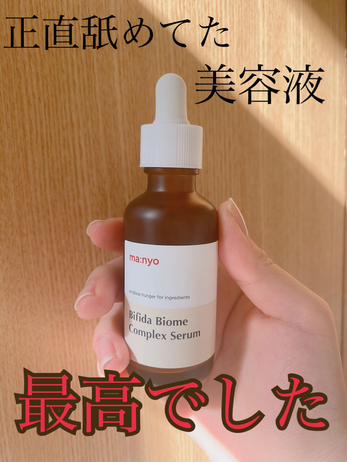 ビフィダバイオームコンプレックスセラム/manyo/美容液を使ったクチコミ（1枚目）