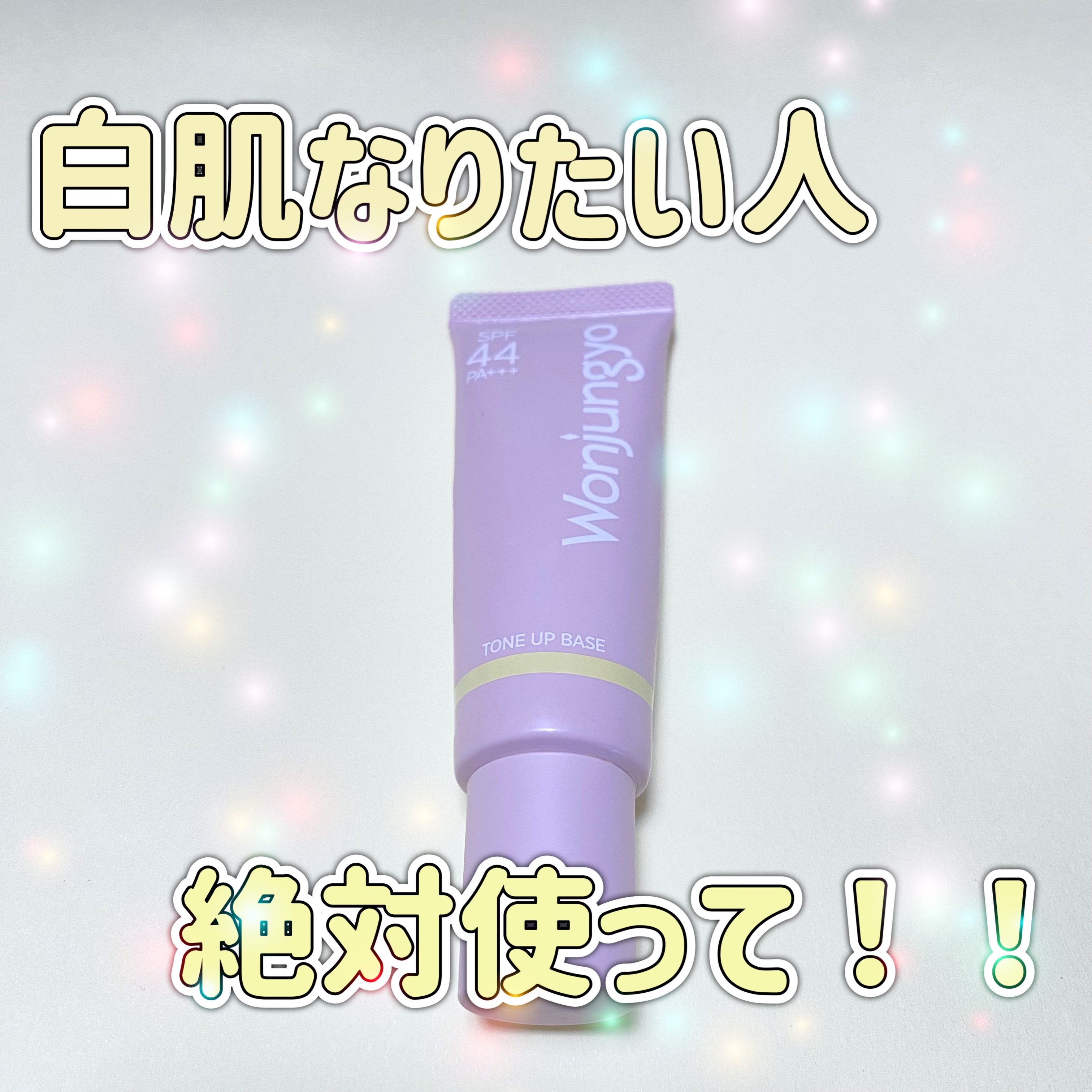 ウォンジョンヨ トーンアップベース 02 ライムイエロー/Wonjungyo/化粧下地を使ったクチコミ（1枚目）