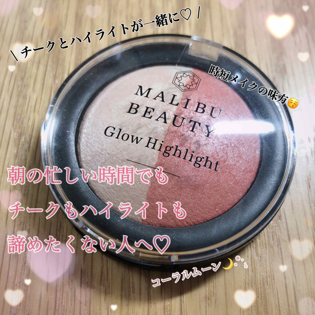 グロウハイライト/マリブビューティー/パウダーハイライトを使ったクチコミ（1枚目）