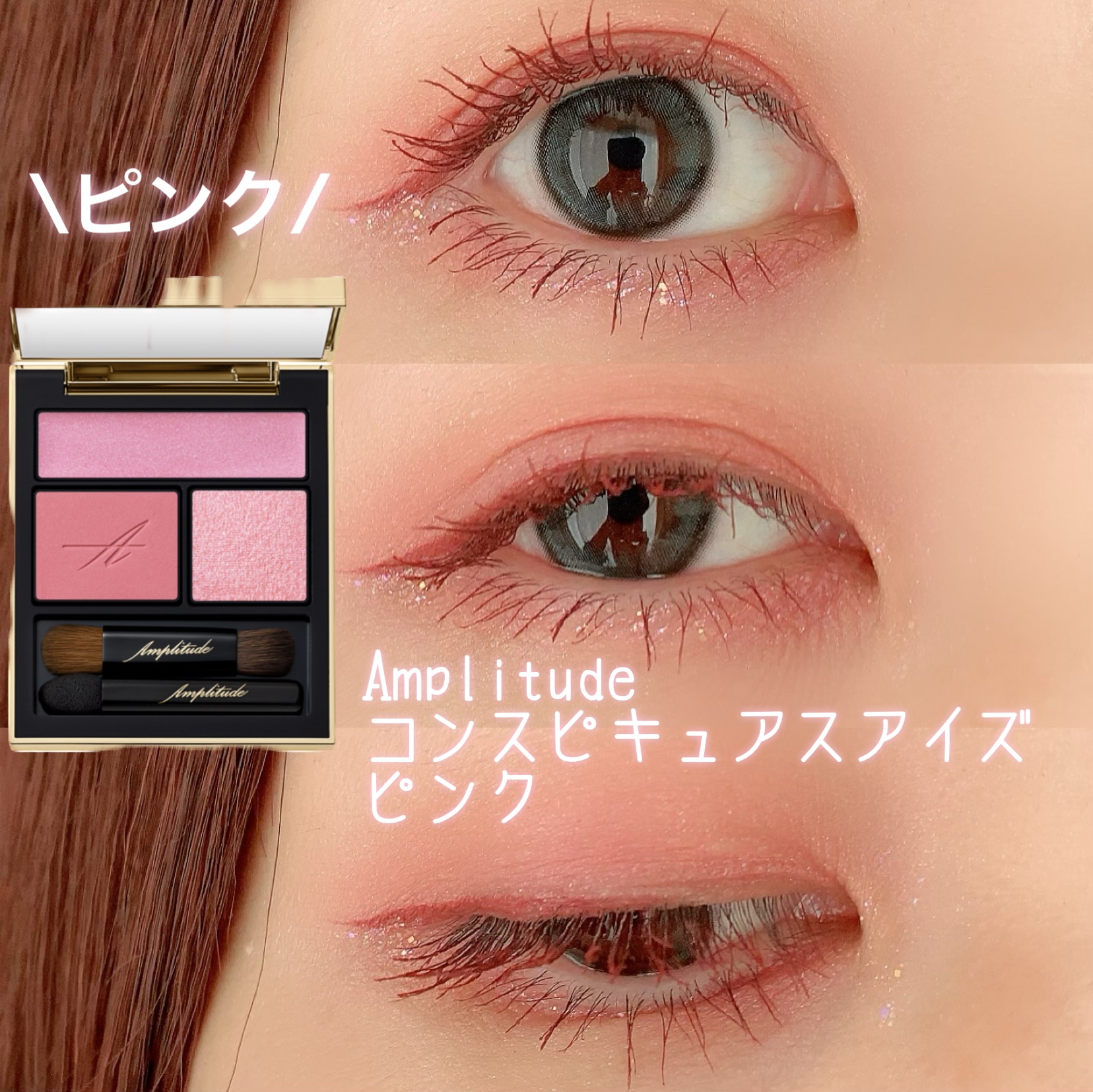 コンスピキュアス アイズ/Amplitude/アイシャドウパレットを使ったクチコミ（1枚目）