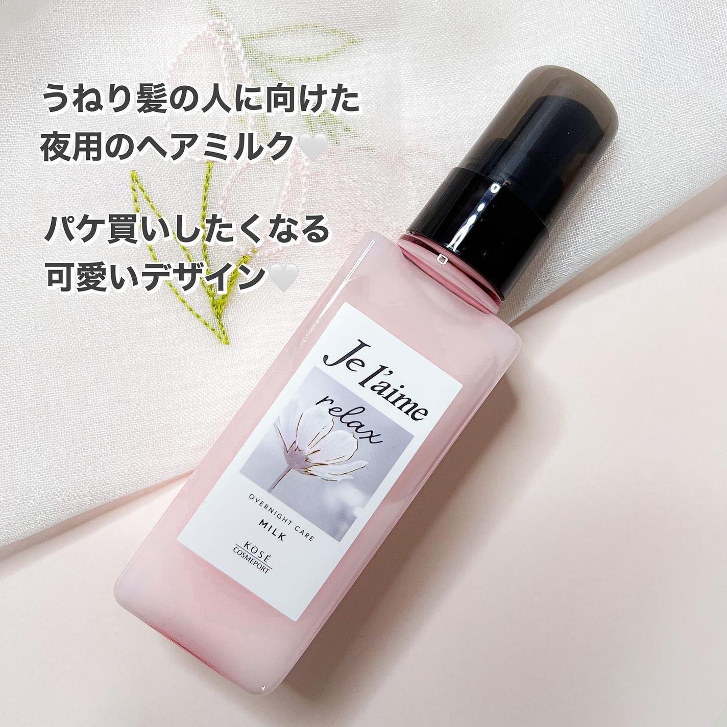 リラックス オーバーナイトケア ミルク/Je l'aime/ヘアミルクを使ったクチコミ(2枚目)