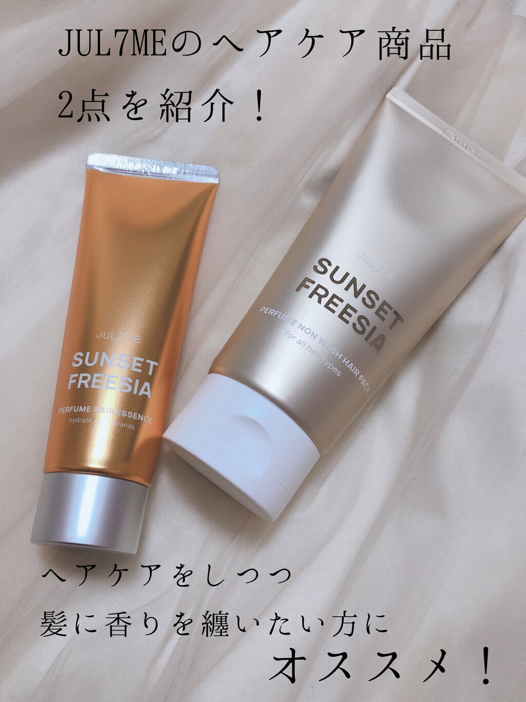 パフュームノンウォッシュヘアパック/JUL7ME/ヘアトリートメントを使ったクチコミ（1枚目）