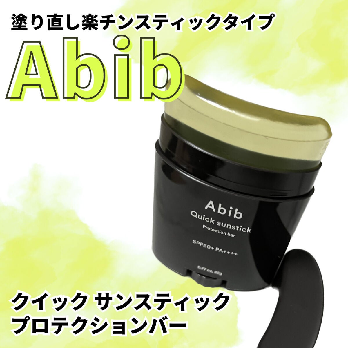 クイック サンスティック プロテクションバー/Abib /日焼け止めスティックを使ったクチコミ(1枚目)