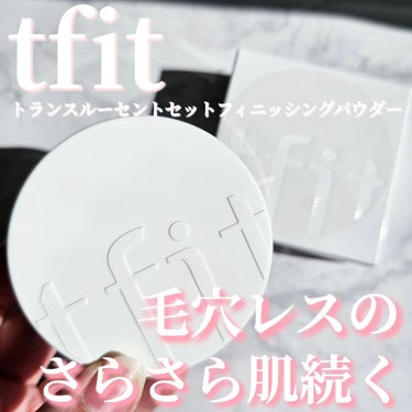 トランスルーセントセットフィニッシングパウダー/TFIT/ルースパウダーを使ったクチコミ（1枚目）