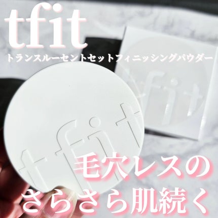 トランスルーセントセットフィニッシングパウダー/TFIT/ルースパウダーを使ったクチコミ(1枚目)