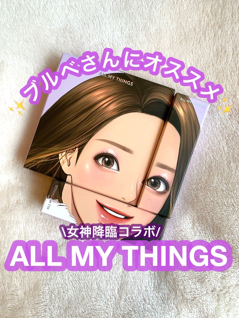 トゥルービューティートリオシリーズ/all my things/メイクアップキットを使ったクチコミ（1枚目）