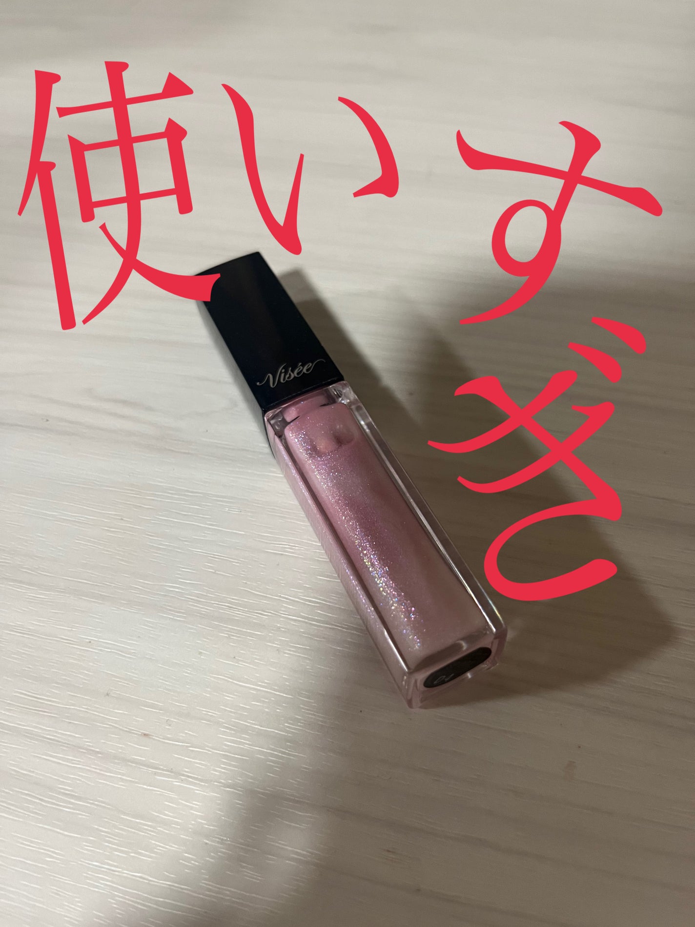 エッセンス リッププランパー/Visée/リッププランパーを使ったクチコミ(1枚目)