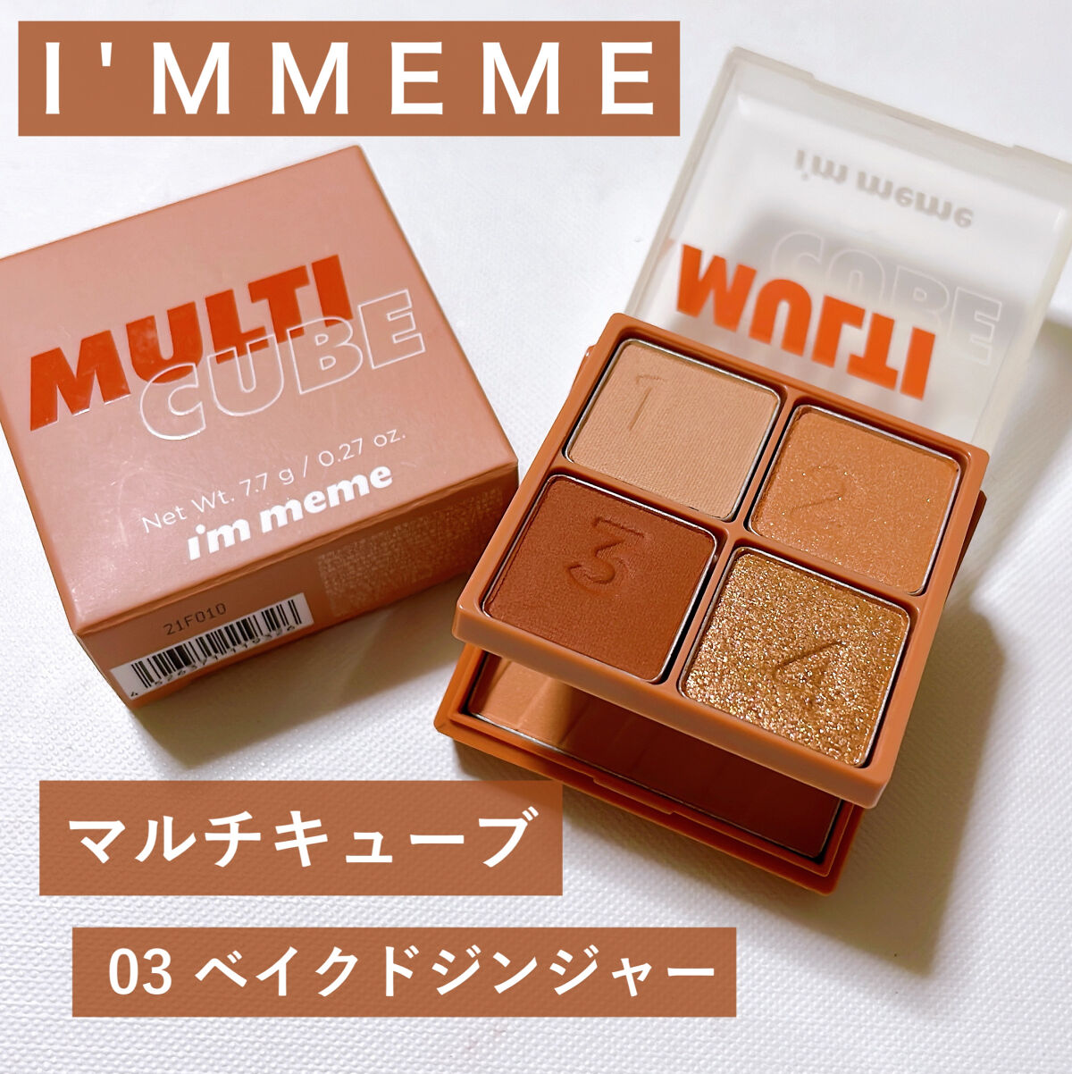 マルチキューブ/i’m meme/マルチパレットを使ったクチコミ（1枚目）