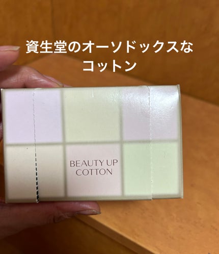 ビューティーアップコットン G/SHISEIDO/コットンを使ったクチコミ(1枚目)