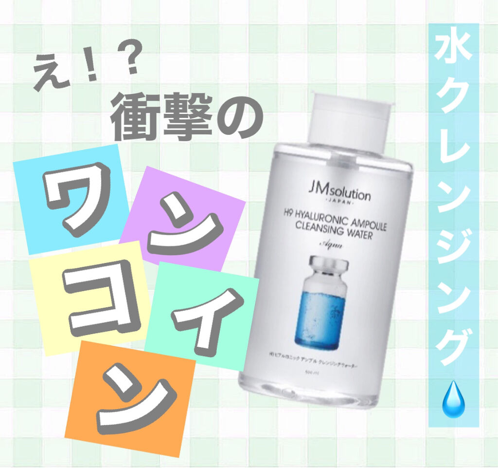 ヒアルロニック アンプルクレンジングウォーター/JMsolution/クレンジングウォーターを使ったクチコミ（1枚目）