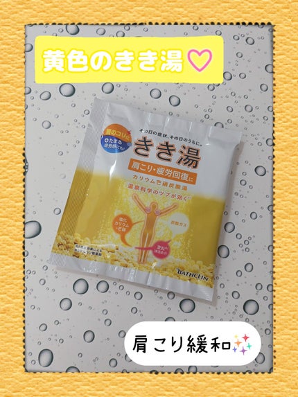 きき湯 カリウム芒硝炭酸湯/きき湯/炭酸系入浴剤を使ったクチコミ(1枚目)