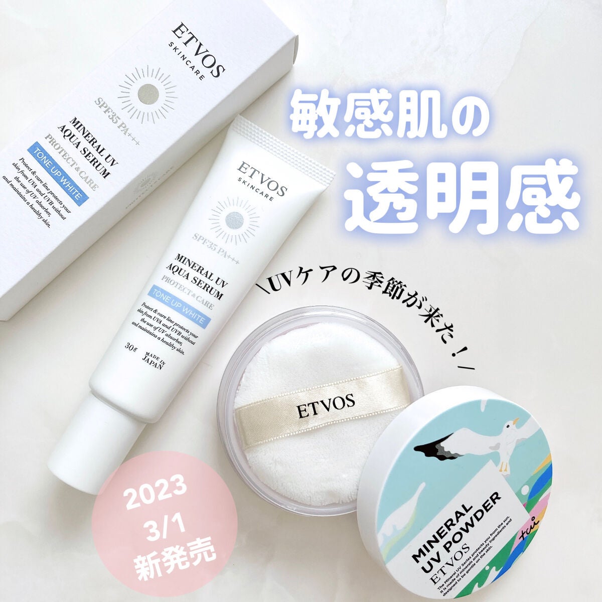 ミネラルUVアクアセラム/エトヴォス/美容液を使ったクチコミ(1枚目)