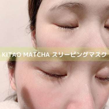KMスリーピングマスク/KITAO MATCHA/フェイスクリームを使ったクチコミ（3枚目）