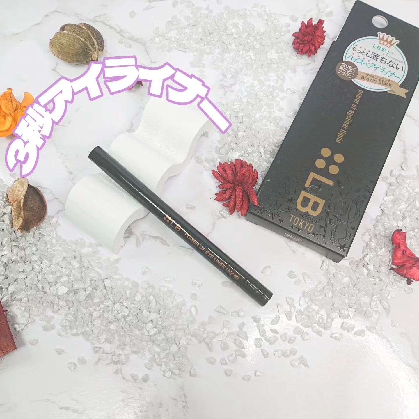 パワーオブアイライナー リキッド/LB/リキッドアイライナーを使ったクチコミ（1枚目）