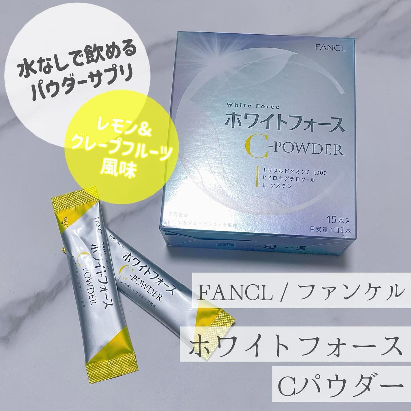 ホワイトフォース Cパウダー/ファンケル/美容サプリメントを使ったクチコミ(1枚目)