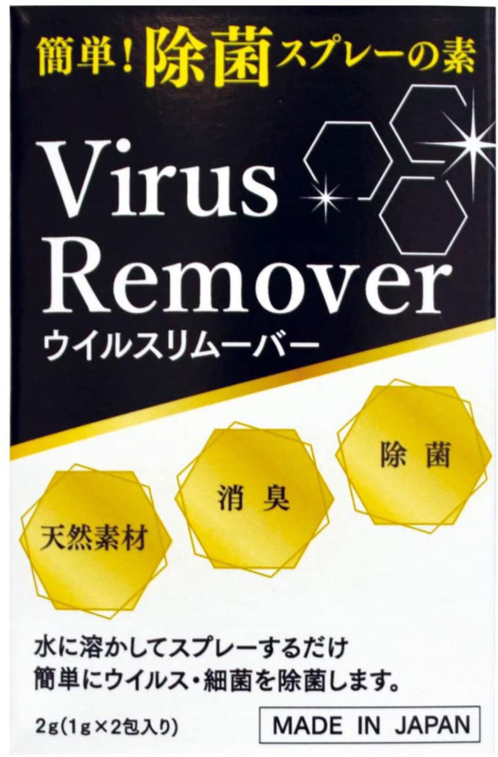 ウイルスリムーバー 2包入り
