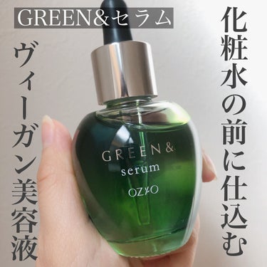 セラム/GREEN&/美容液を使ったクチコミ（1枚目）