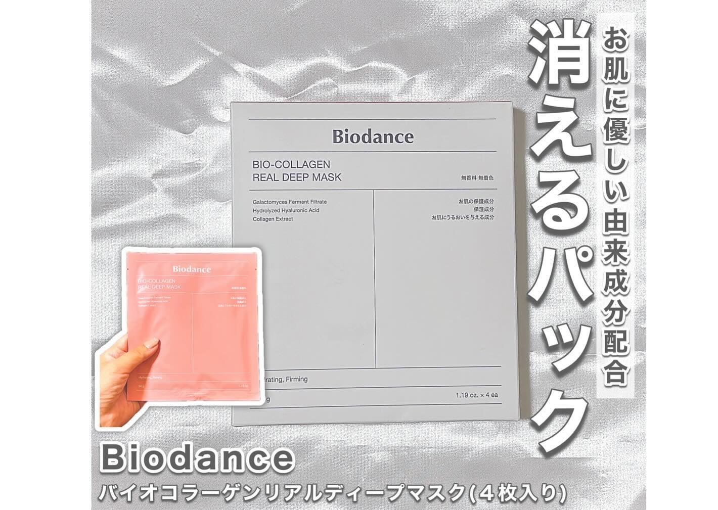バイオコラーゲンリアルディープマスク/Biodance/シートマスク・パックを使ったクチコミ(4枚目)