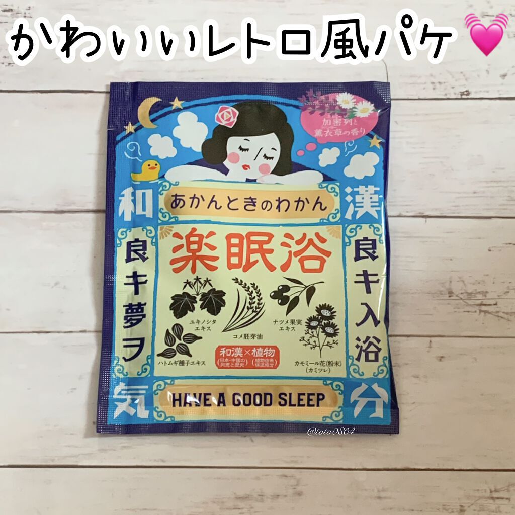 楽眠浴/あかんときのわかん/無機塩系入浴剤を使ったクチコミ（1枚目）