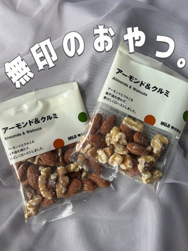 燻製ナッツ/無印良品/食品を使ったクチコミ（1枚目）