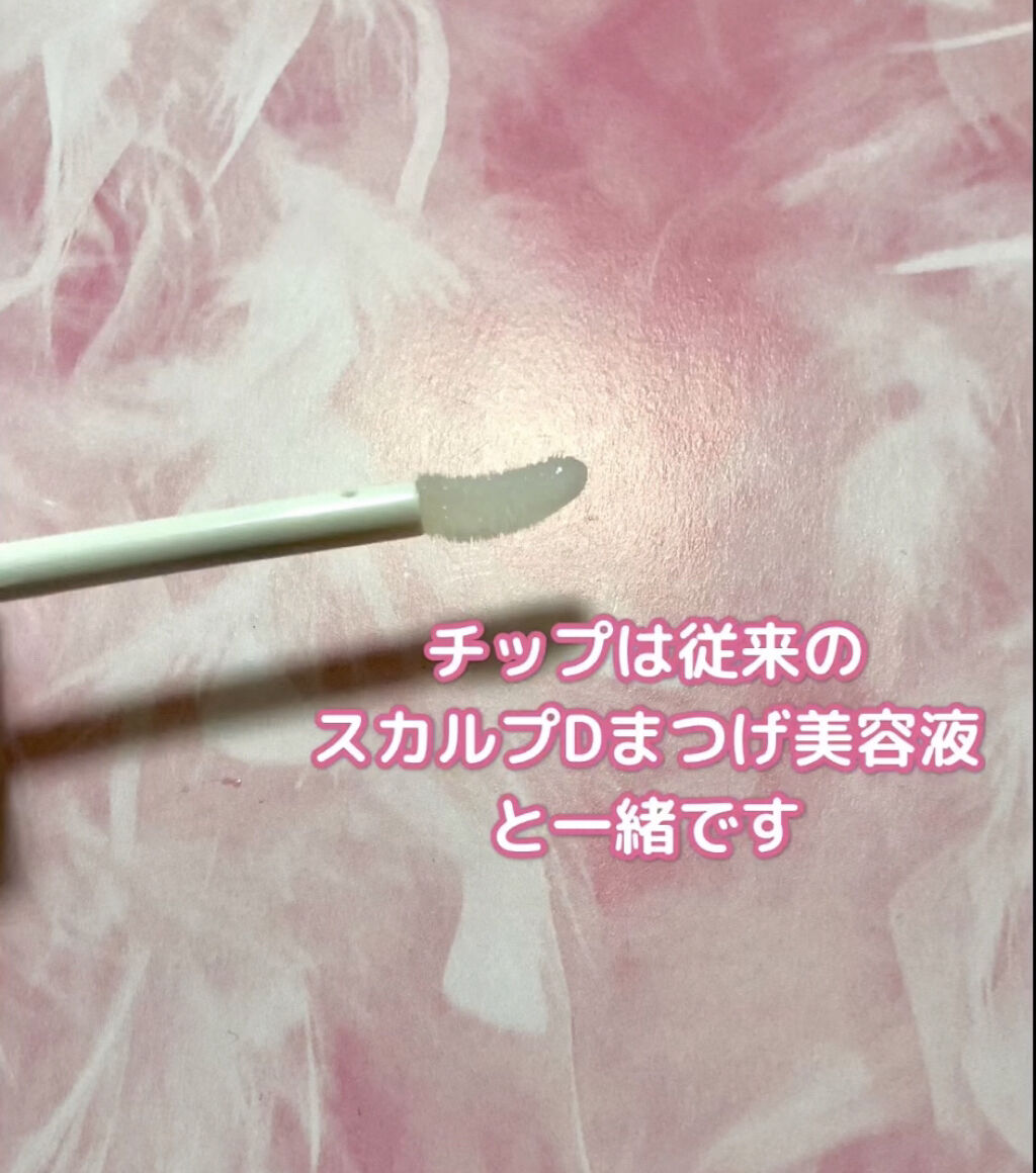 スカルプDボーテ ピュアフリーアイラッシュセラム プレミアムクイーン/アンファー(スカルプD)/まつげ美容液を使ったクチコミ（3枚目）