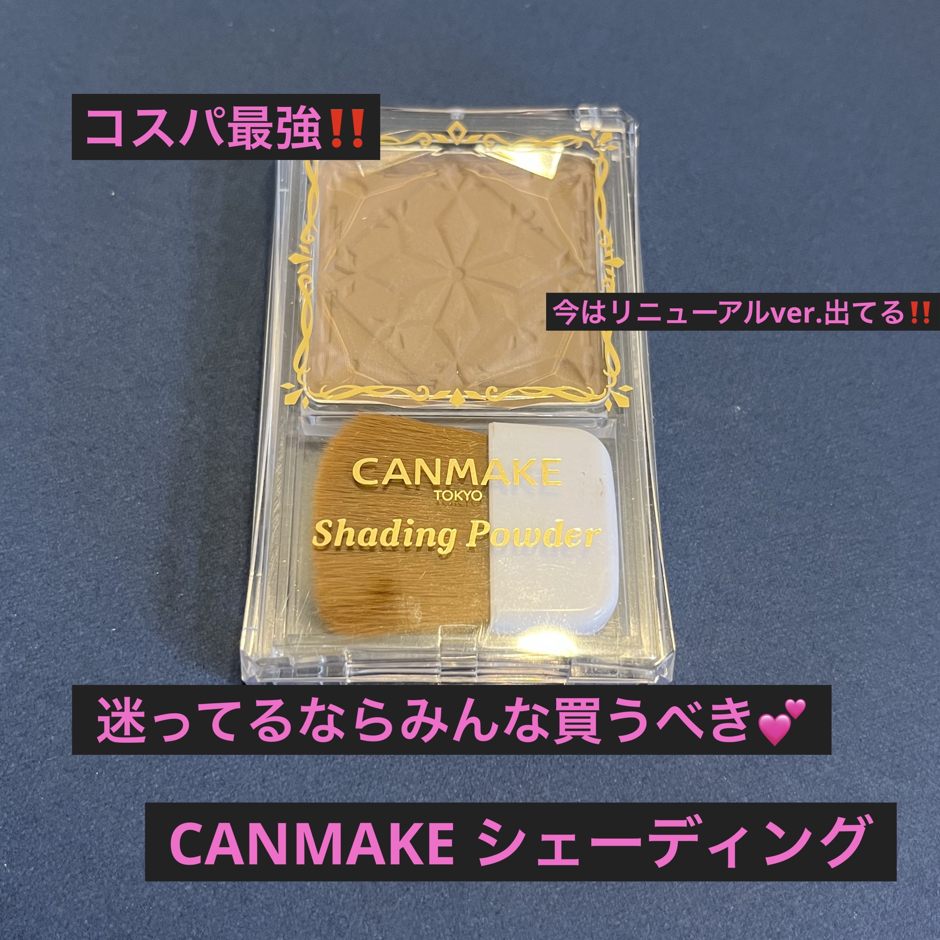 シェーディングパウダー/キャンメイク/シェーディングを使ったクチコミ（1枚目）