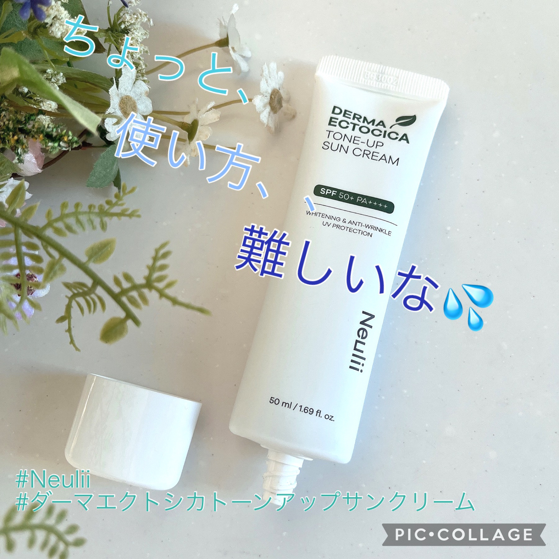 ダーマエクトシカトーンアップサンクリーム/Neulii/日焼け止めクリームを使ったクチコミ（1枚目）