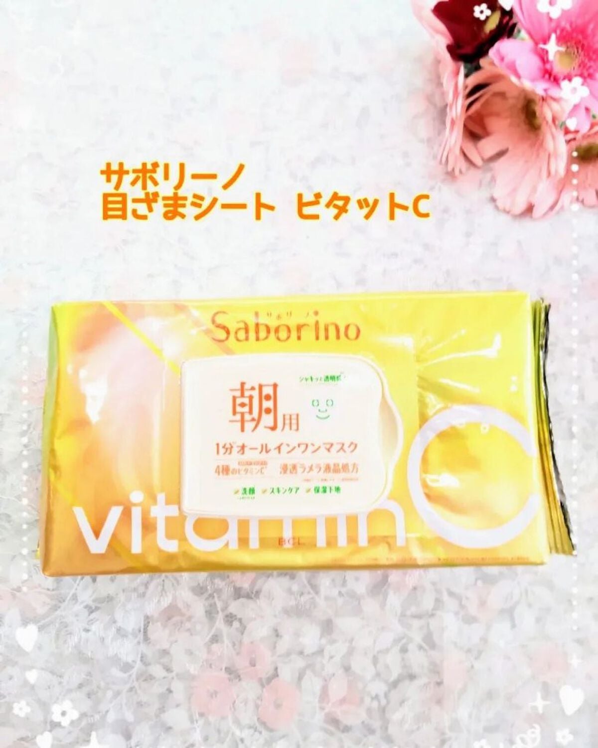 目ざまシート ビタットC/サボリーノ/シートマスク・パックを使ったクチコミ(1枚目)